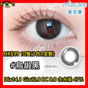 Miacare 美若康 矽水膠 彩妝日拋 烏緞黑